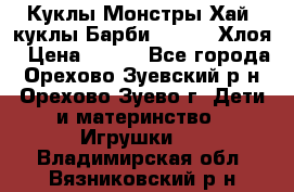 Куклы Монстры Хай, куклы Барби,. Bratz Хлоя › Цена ­ 350 - Все города, Орехово-Зуевский р-н, Орехово-Зуево г. Дети и материнство » Игрушки   . Владимирская обл.,Вязниковский р-н